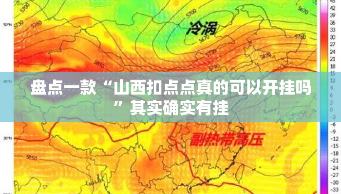 盘点一款“山西扣点点真的可以开挂吗”其实确实有挂