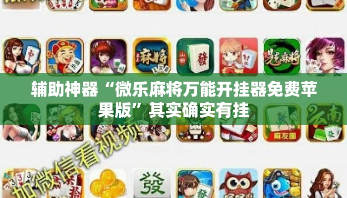 辅助神器“微乐麻将万能开挂器免费苹果版”其实确实有挂