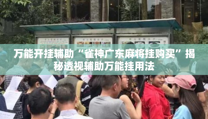 万能开挂辅助“雀神广东麻将挂购买”揭秘透视辅助万能挂用法