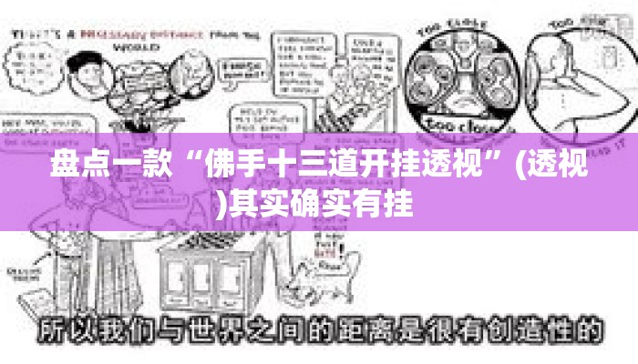 盘点一款“佛手十三道开挂透视	”(透视)其实确实有挂 