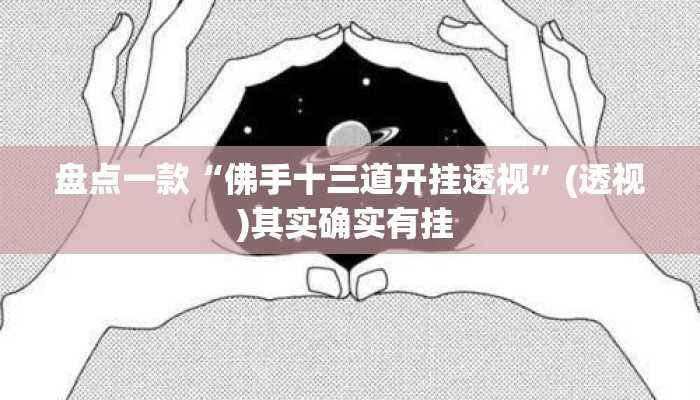 盘点一款“佛手十三道开挂透视”(透视)其实确实有挂 
