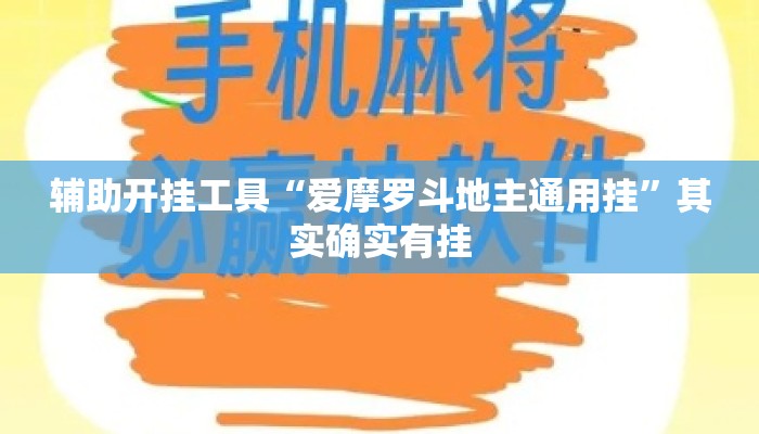 辅助开挂工具“爱摩罗斗地主通用挂	”其实确实有挂