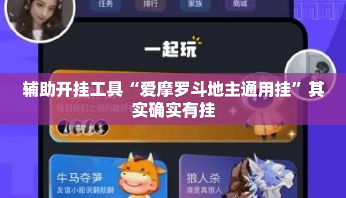 辅助开挂工具“爱摩罗斗地主通用挂”其实确实有挂