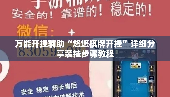 万能开挂辅助“悠悠棋牌开挂	”详细分享装挂步骤教程