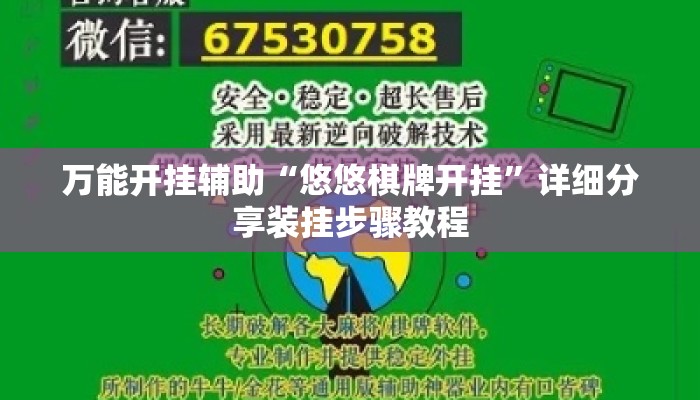 万能开挂辅助“悠悠棋牌开挂”详细分享装挂步骤教程