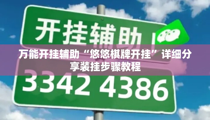 万能开挂辅助“悠悠棋牌开挂”详细分享装挂步骤教程