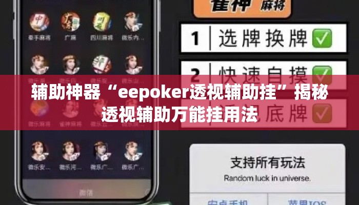 辅助神器“eepoker透视辅助挂”揭秘透视辅助万能挂用法