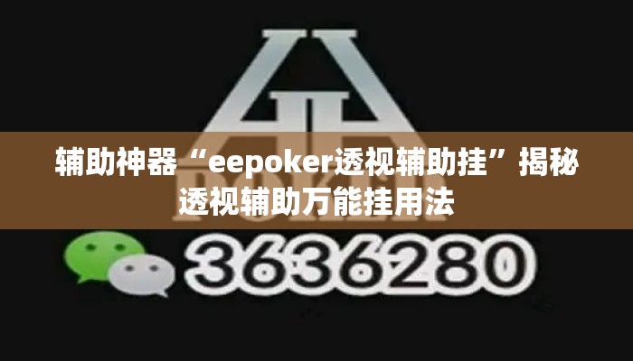 辅助神器“eepoker透视辅助挂”揭秘透视辅助万能挂用法