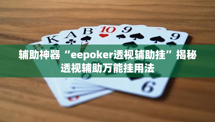 辅助神器“eepoker透视辅助挂”揭秘透视辅助万能挂用法
