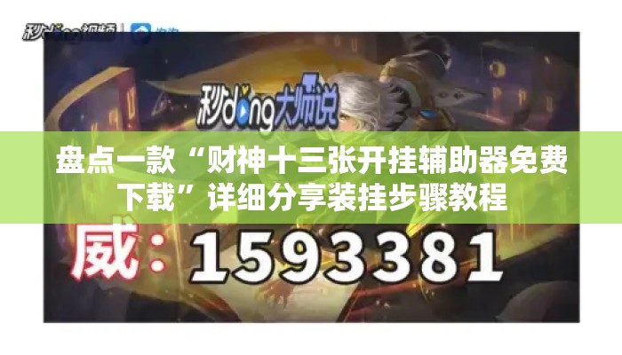 盘点一款“财神十三张开挂辅助器免费下载	”详细分享装挂步骤教程