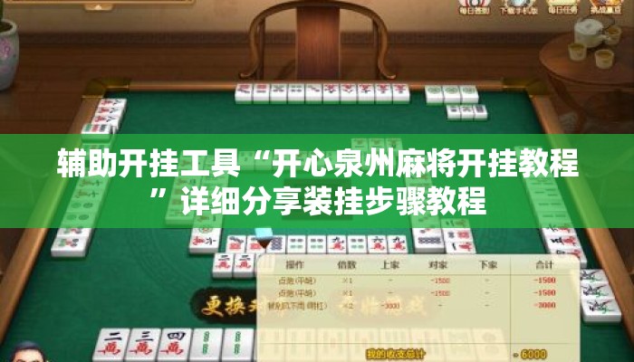 辅助开挂工具“开心泉州麻将开挂教程	”详细分享装挂步骤教程