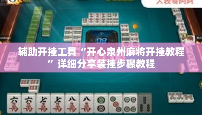 辅助开挂工具“开心泉州麻将开挂教程”详细分享装挂步骤教程