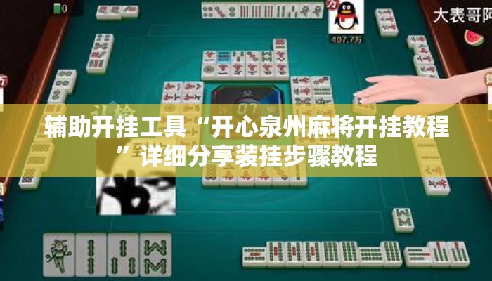 辅助开挂工具“开心泉州麻将开挂教程	”详细分享装挂步骤教程