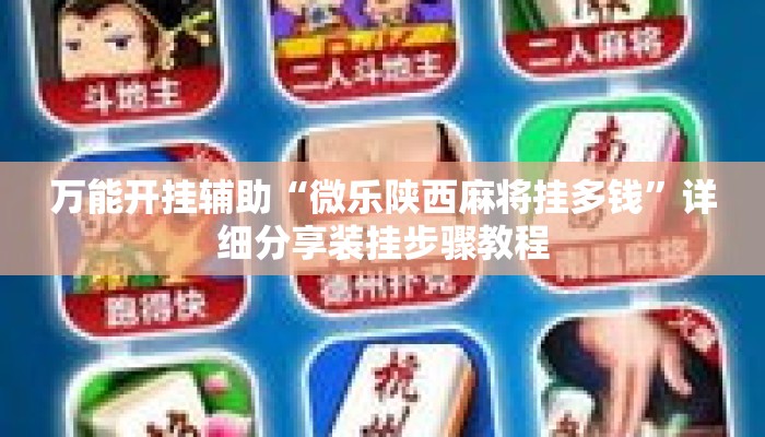 万能开挂辅助“微乐陕西麻将挂多钱”详细分享装挂步骤教程