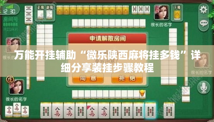 万能开挂辅助“微乐陕西麻将挂多钱”详细分享装挂步骤教程