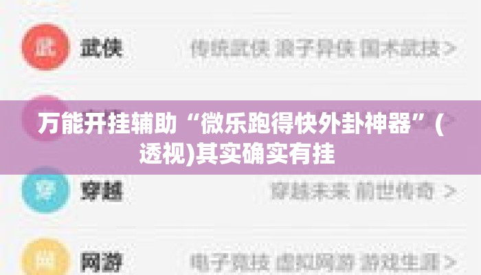 万能开挂辅助“微乐跑得快外卦神器	”(透视)其实确实有挂 