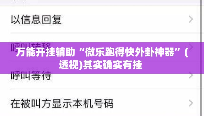 万能开挂辅助“微乐跑得快外卦神器”(透视)其实确实有挂 