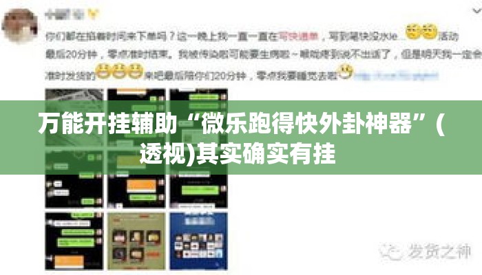 万能开挂辅助“微乐跑得快外卦神器”(透视)其实确实有挂 