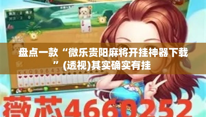 盘点一款“微乐贵阳麻将开挂神器下载”(透视)其实确实有挂 