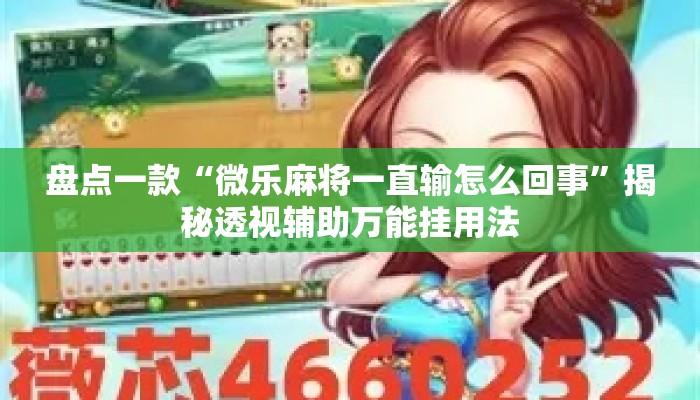 盘点一款“微乐麻将一直输怎么回事	”揭秘透视辅助万能挂用法