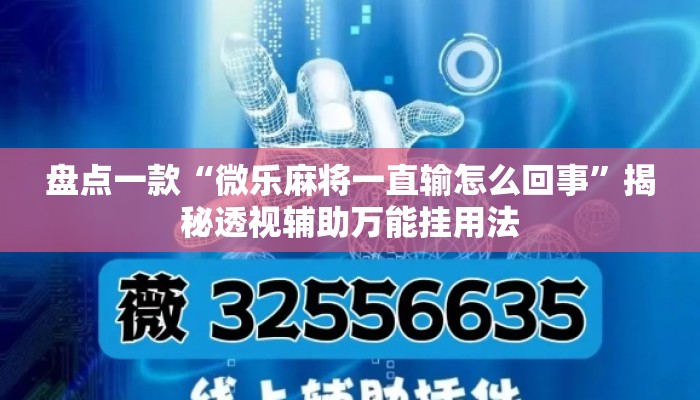 盘点一款“微乐麻将一直输怎么回事”揭秘透视辅助万能挂用法
