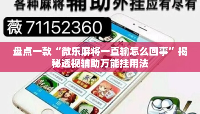 盘点一款“微乐麻将一直输怎么回事”揭秘透视辅助万能挂用法