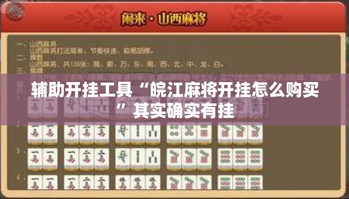 辅助开挂工具“皖江麻将开挂怎么购买”其实确实有挂
