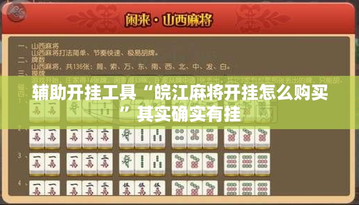 辅助开挂工具“皖江麻将开挂怎么购买”其实确实有挂