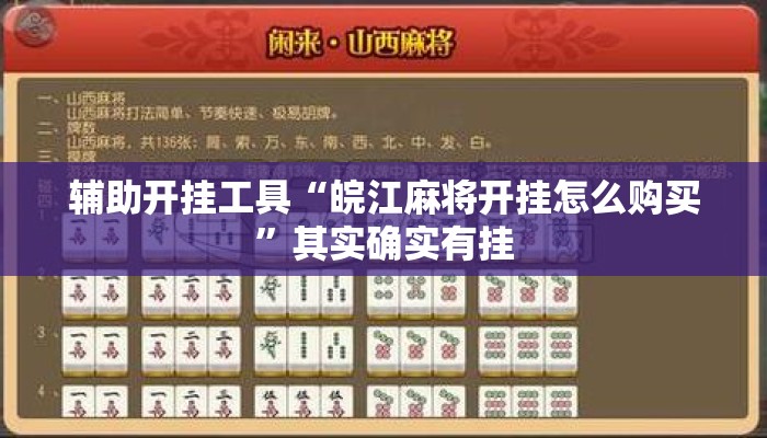 辅助开挂工具“皖江麻将开挂怎么购买”其实确实有挂