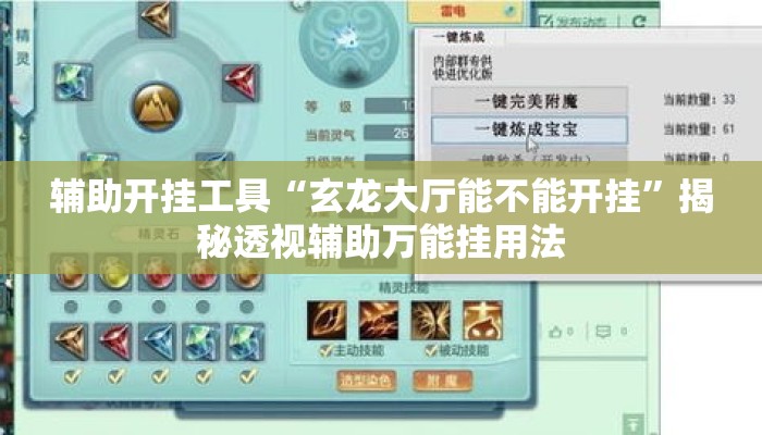 辅助开挂工具“玄龙大厅能不能开挂	”揭秘透视辅助万能挂用法