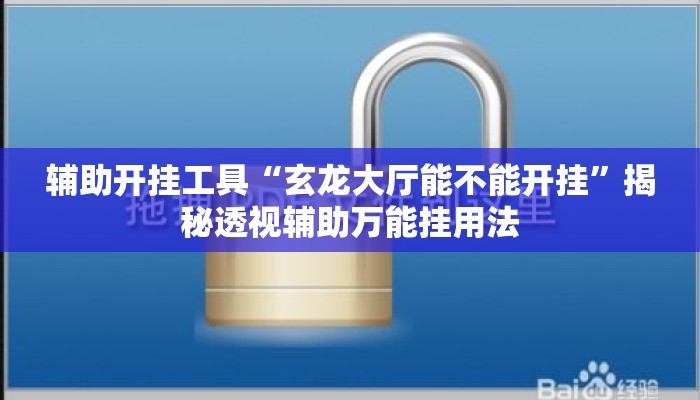 辅助开挂工具“玄龙大厅能不能开挂”揭秘透视辅助万能挂用法