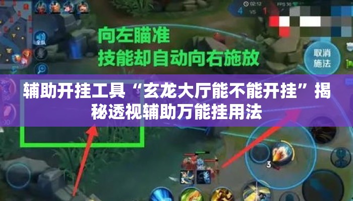辅助开挂工具“玄龙大厅能不能开挂”揭秘透视辅助万能挂用法