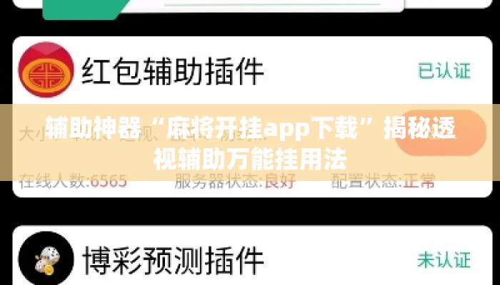辅助神器“麻将开挂app下载	”揭秘透视辅助万能挂用法