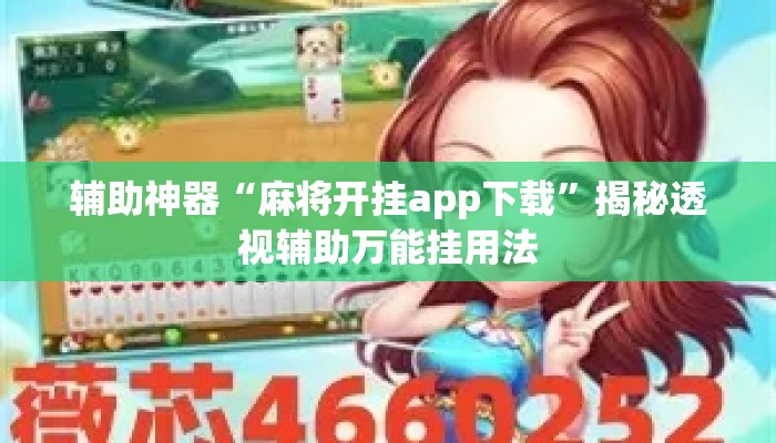 辅助神器“麻将开挂app下载”揭秘透视辅助万能挂用法