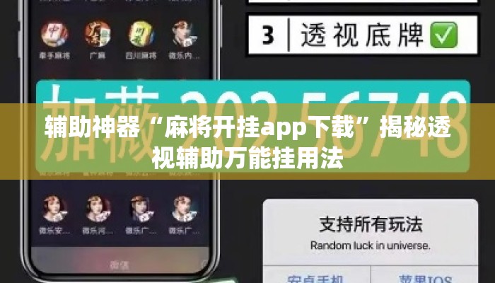 辅助神器“麻将开挂app下载”揭秘透视辅助万能挂用法
