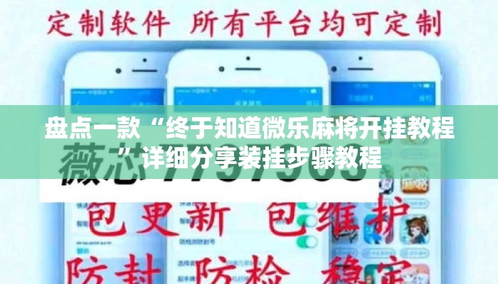 盘点一款“终于知道微乐麻将开挂教程”详细分享装挂步骤教程