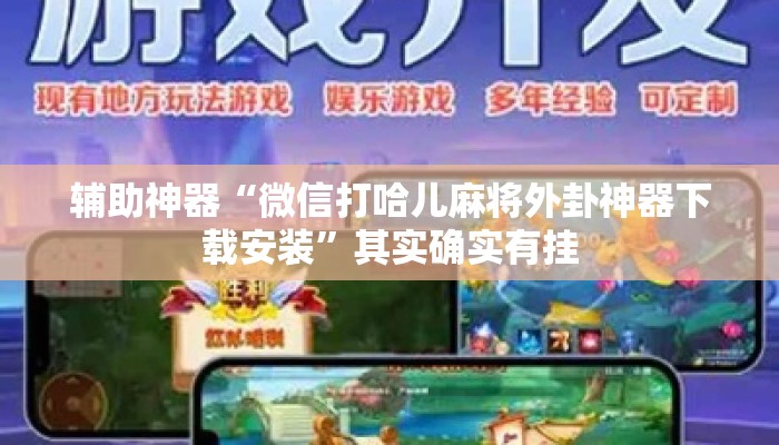 辅助神器“微信打哈儿麻将外卦神器下载安装”其实确实有挂
