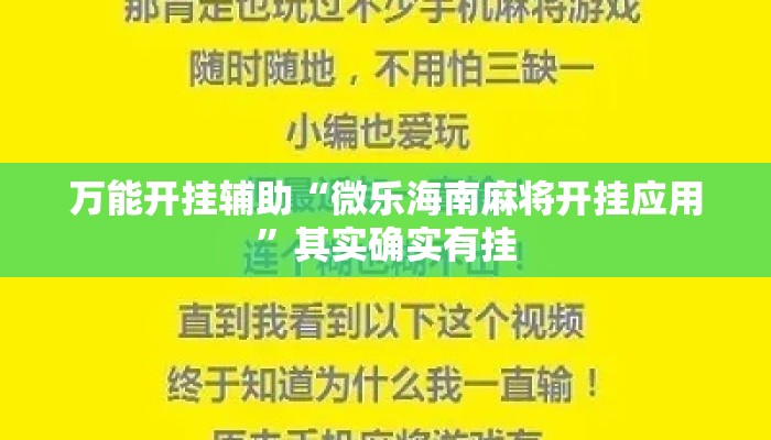 万能开挂辅助“微乐海南麻将开挂应用”其实确实有挂
