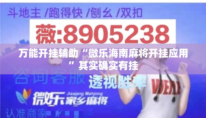 万能开挂辅助“微乐海南麻将开挂应用”其实确实有挂