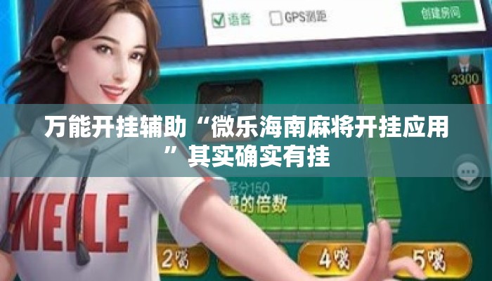 万能开挂辅助“微乐海南麻将开挂应用”其实确实有挂