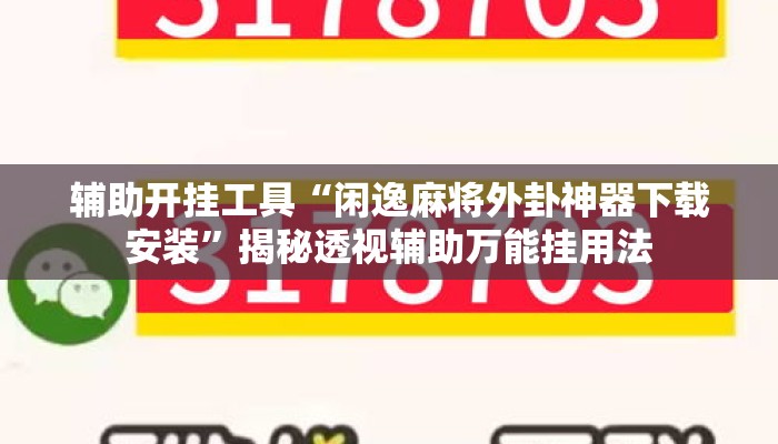 辅助开挂工具“闲逸麻将外卦神器下载安装	”揭秘透视辅助万能挂用法