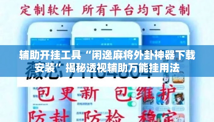 辅助开挂工具“闲逸麻将外卦神器下载安装	”揭秘透视辅助万能挂用法