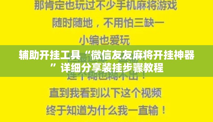辅助开挂工具“微信友友麻将开挂神器”详细分享装挂步骤教程