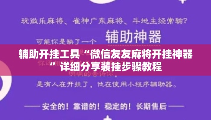 辅助开挂工具“微信友友麻将开挂神器	”详细分享装挂步骤教程