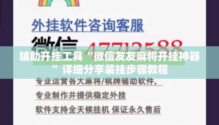 辅助开挂工具“微信友友麻将开挂神器	”详细分享装挂步骤教程