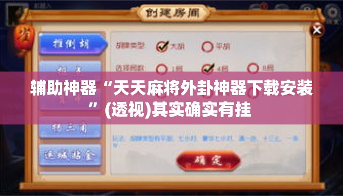 辅助神器“天天麻将外卦神器下载安装	”(透视)其实确实有挂 