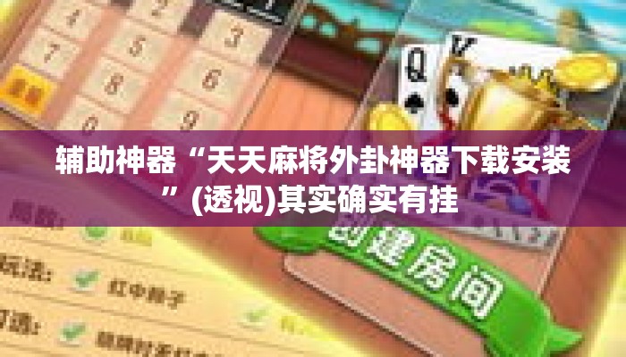 辅助神器“天天麻将外卦神器下载安装”(透视)其实确实有挂 