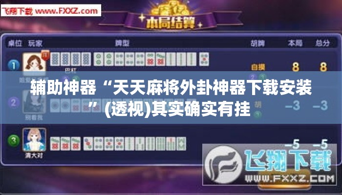 辅助神器“天天麻将外卦神器下载安装	”(透视)其实确实有挂 