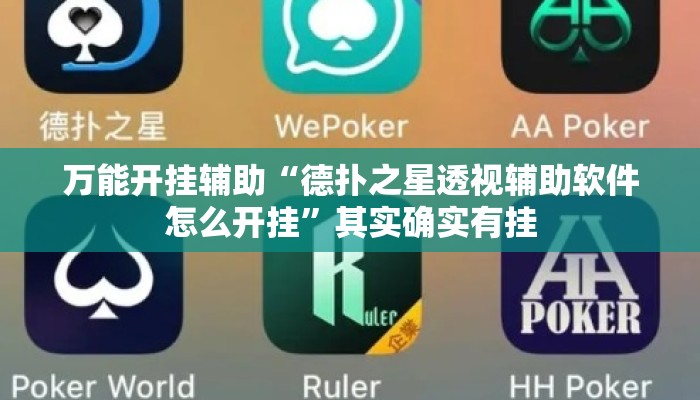 万能开挂辅助“德扑之星透视辅助软件怎么开挂”其实确实有挂
