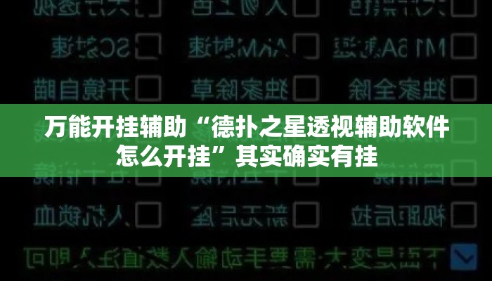 万能开挂辅助“德扑之星透视辅助软件怎么开挂”其实确实有挂